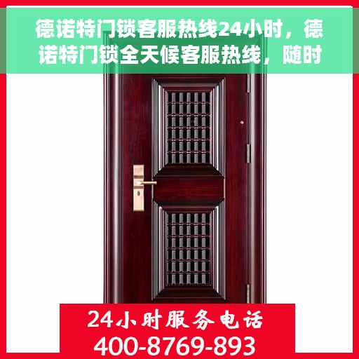 德诺特门锁客服热线24小时，德诺特门锁全天候客服热线，随时为您服务