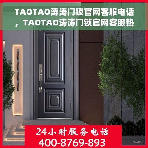 TAOTAO涛涛门锁官网客服电话，TAOTAO涛涛门锁官网客服热线，专业解答，贴心服务