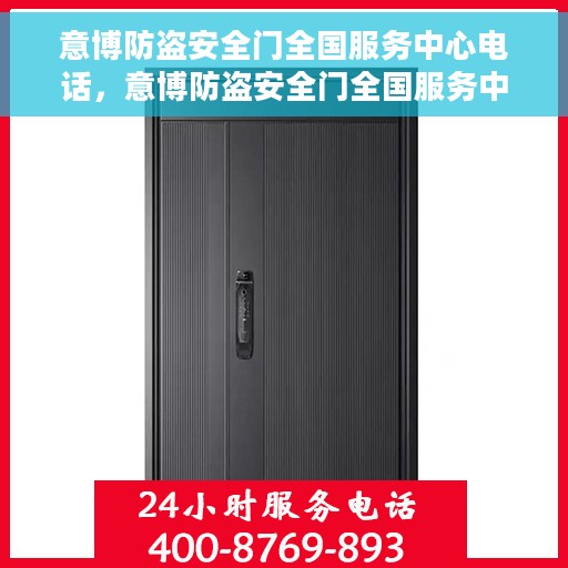 意博防盗安全门全国服务中心电话，意博防盗安全门全国服务中心热线电话公布