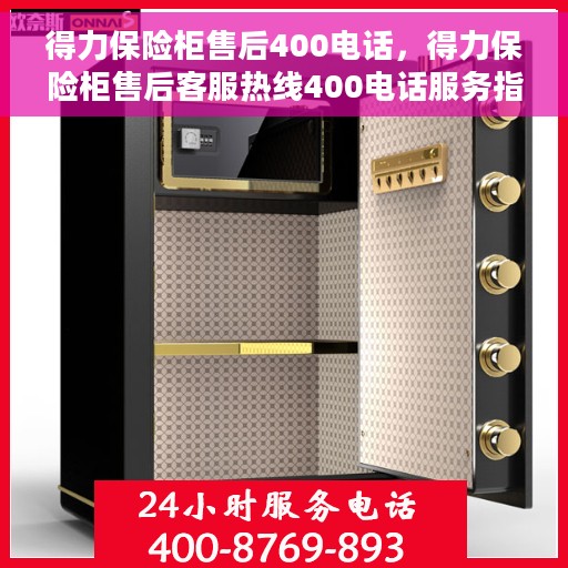 得力保险柜售后400电话，得力保险柜售后客服热线400电话服务指南