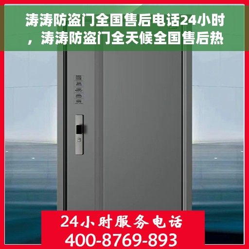 涛涛防盗门全国售后电话24小时，涛涛防盗门全天候全国售后热线电话，贴心服务随时相伴