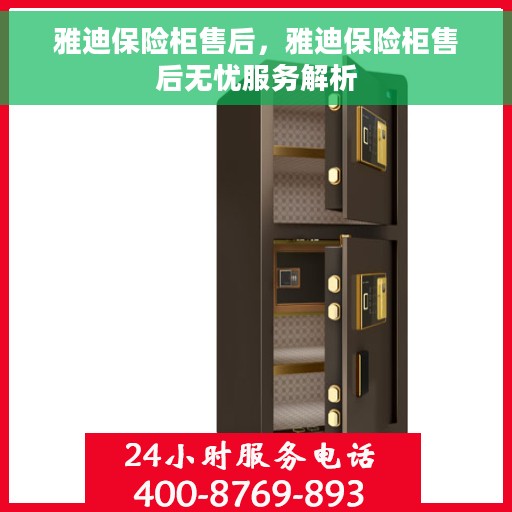 雅迪保险柜售后，雅迪保险柜售后无忧服务解析