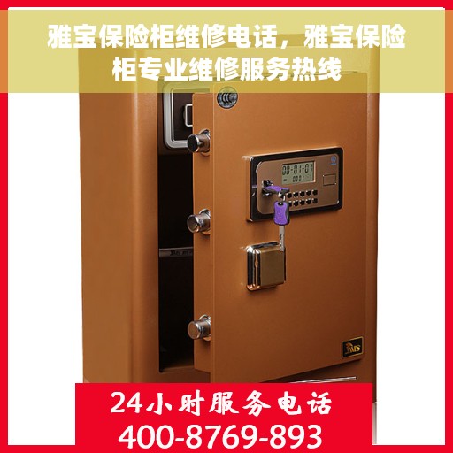 雅宝保险柜维修电话，雅宝保险柜专业维修服务热线