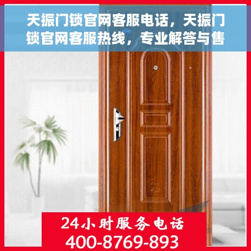 天振门锁官网客服电话，天振门锁官网客服热线，专业解答与售后无忧支持