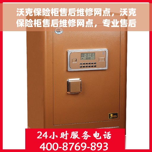 沃克保险柜售后维修网点，沃克保险柜售后维修网点，专业售后，贴心服务