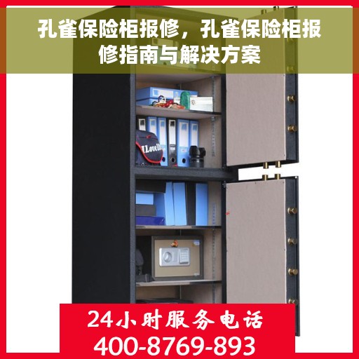 孔雀保险柜报修，孔雀保险柜报修指南与解决方案