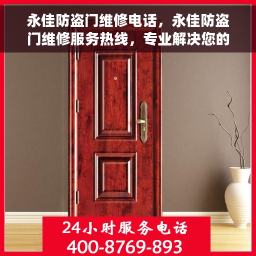 永佳防盗门维修电话，永佳防盗门维修服务热线，专业解决您的门锁问题！