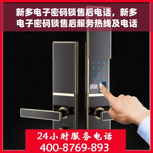 新多电子密码锁售后电话，新多电子密码锁售后服务热线及电话支持详解