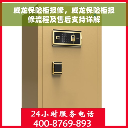 威龙保险柜报修，威龙保险柜报修流程及售后支持详解