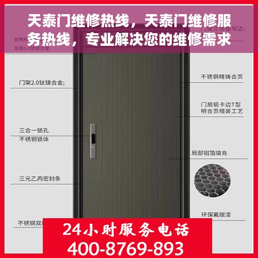 天泰门维修热线，天泰门维修服务热线，专业解决您的维修需求