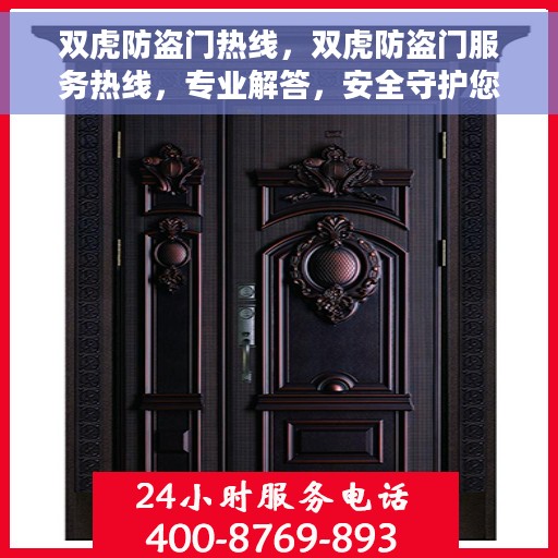 双虎防盗门热线，双虎防盗门服务热线，专业解答，安全守护您的家