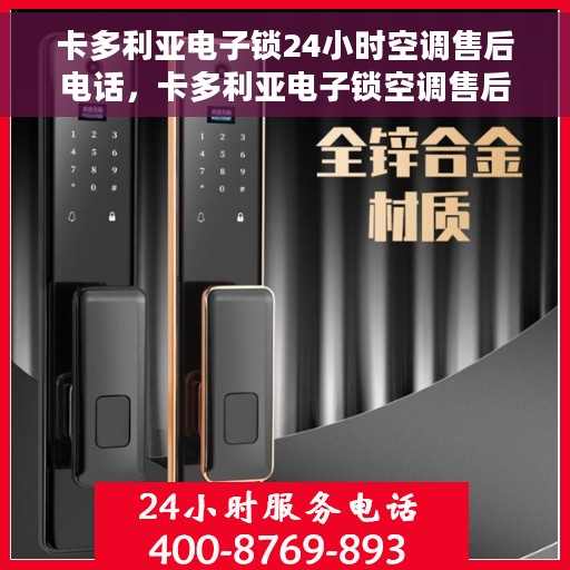 卡多利亚电子锁24小时空调售后电话，卡多利亚电子锁空调售后24小时专业维修电话