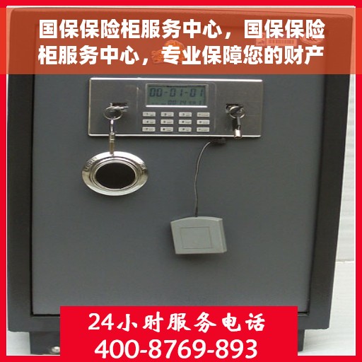 国保保险柜服务中心，国保保险柜服务中心，专业保障您的财产安全