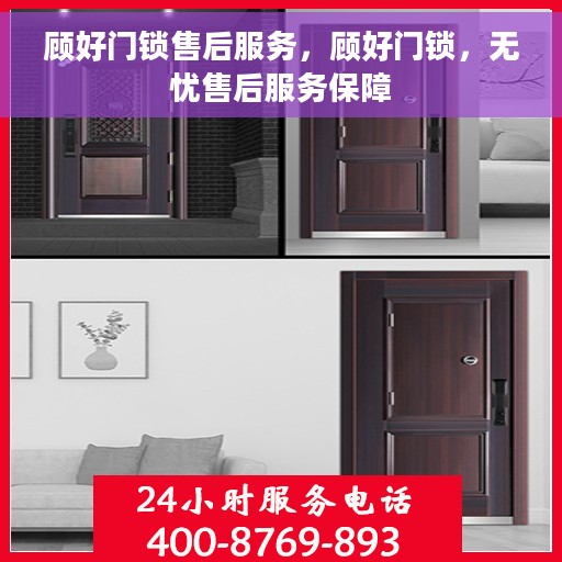 顾好门锁售后服务，顾好门锁，无忧售后服务保障