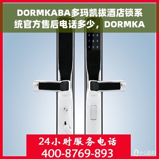 DORMKABA多玛凯拔酒店锁系统官方售后电话多少，DORMKABA多玛凯拔酒店锁系统官方售后联系电话公布