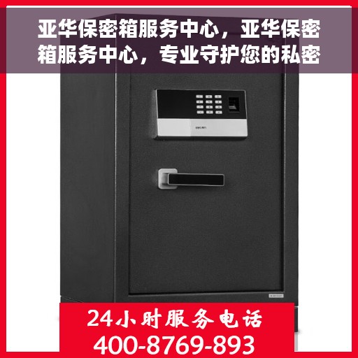 亚华保密箱服务中心，亚华保密箱服务中心，专业守护您的私密安全