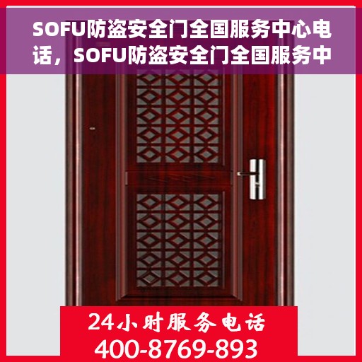 SOFU防盗安全门全国服务中心电话，SOFU防盗安全门全国服务中心联系电话及售后支持全解析