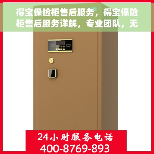 得宝保险柜售后服务，得宝保险柜售后服务详解，专业团队，无忧保障您的安全之选