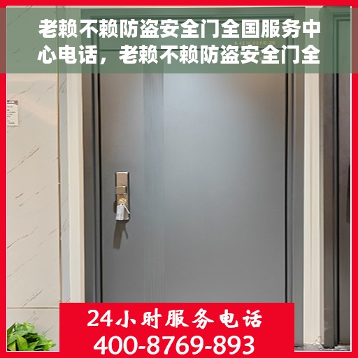 老赖不赖防盗安全门全国服务中心电话，老赖不赖防盗安全门全国服务热线及咨询中心电话