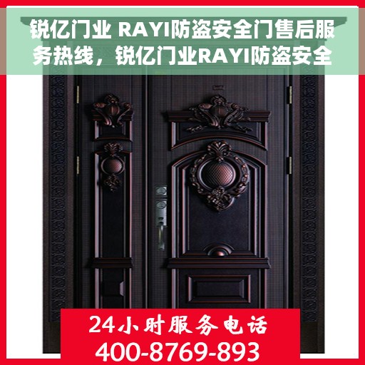 锐亿门业 RAYI防盗安全门售后服务热线，锐亿门业RAYI防盗安全门售后服务热线，专业团队，贴心保障您的安全需求