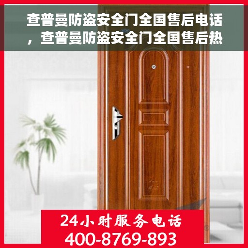 查普曼防盗安全门全国售后电话，查普曼防盗安全门全国售后热线电话及售后服务一览