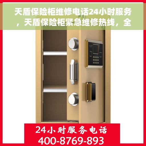 天盾保险柜维修电话24小时服务，天盾保险柜紧急维修热线，全天候服务伴您无忧