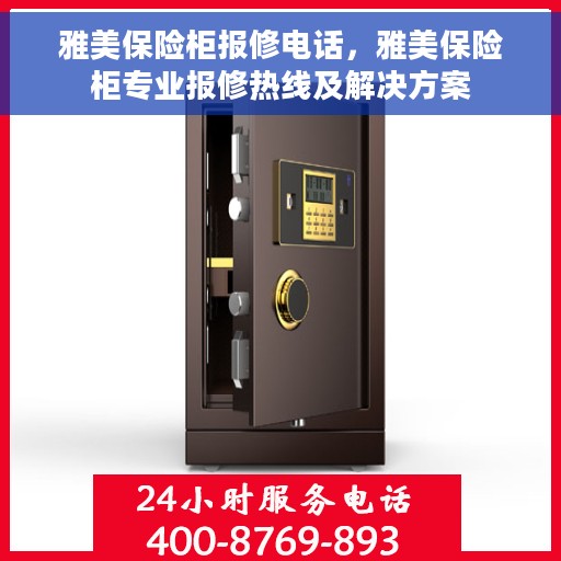 雅美保险柜报修电话，雅美保险柜专业报修热线及解决方案