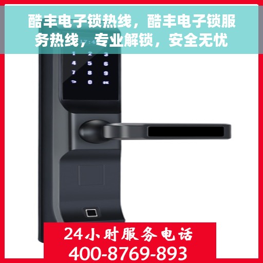 酷丰电子锁热线，酷丰电子锁服务热线，专业解锁，安全无忧