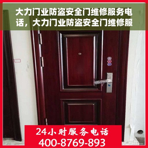 大力门业防盗安全门维修服务电话，大力门业防盗安全门维修服务热线电话