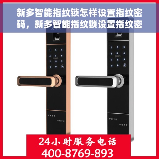 新多智能指纹锁怎样设置指纹密码，新多智能指纹锁设置指纹密码的详细步骤与操作指南