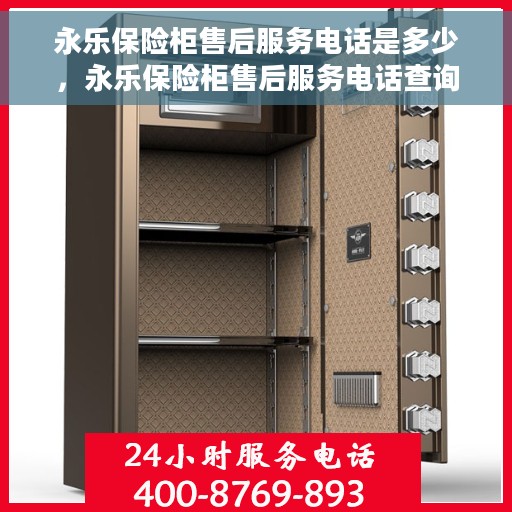永乐保险柜售后服务电话是多少，永乐保险柜售后服务电话查询指南
