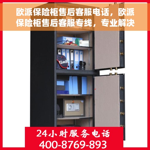 欧派保险柜售后客服电话，欧派保险柜售后客服专线，专业解决您的保险柜问题与疑虑。