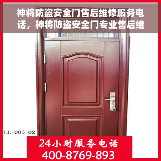 神将防盗安全门售后维修服务电话，神将防盗安全门专业售后维修服务热线
