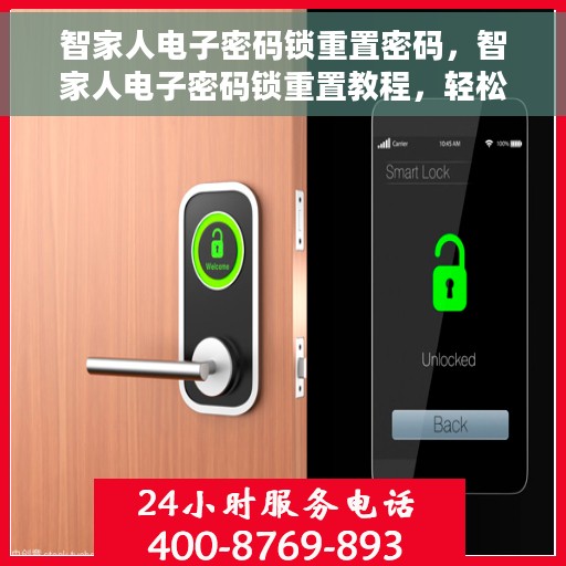 智家人电子密码锁重置密码，智家人电子密码锁重置教程，轻松掌握密码重置方法