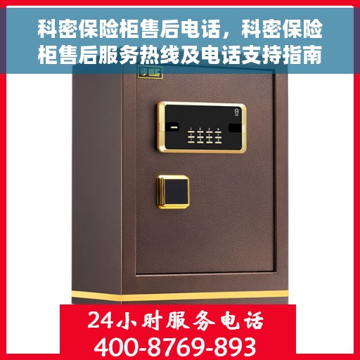 科密保险柜售后电话，科密保险柜售后服务热线及电话支持指南