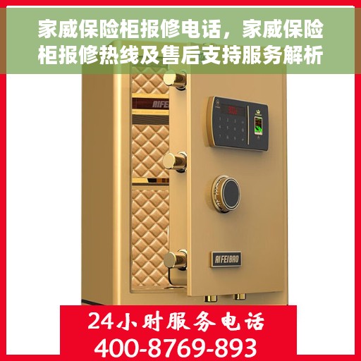 家威保险柜报修电话，家威保险柜报修热线及售后支持服务解析