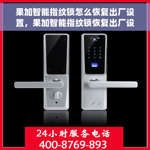 果加智能指纹锁怎么恢复出厂设置，果加智能指纹锁恢复出厂设置操作指南