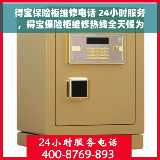 得宝保险柜维修电话 24小时服务，得宝保险柜维修热线全天候为您服务