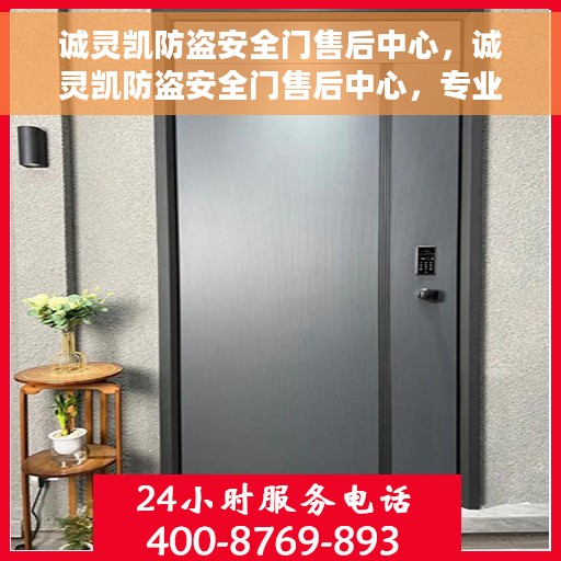 诚灵凯防盗安全门售后中心，诚灵凯防盗安全门售后中心，专业服务的守护者