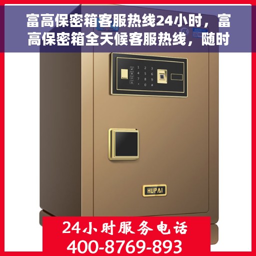富高保密箱客服热线24小时，富高保密箱全天候客服热线，随时为您解答
