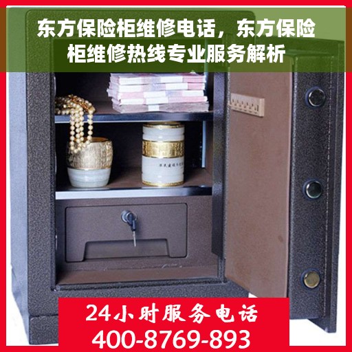 东方保险柜维修电话，东方保险柜维修热线专业服务解析