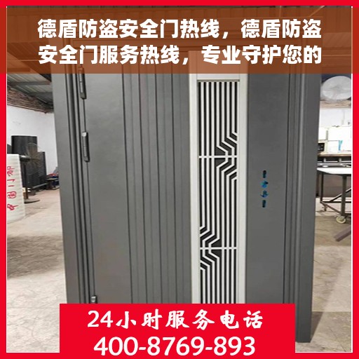 德盾防盗安全门热线，德盾防盗安全门服务热线，专业守护您的安全之门
