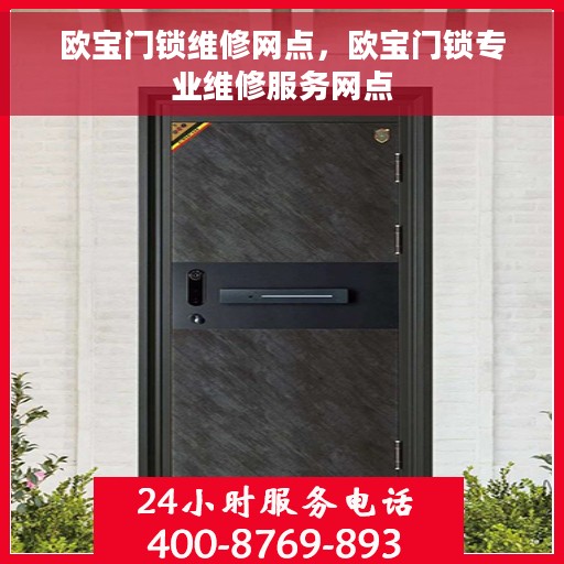 欧宝门锁维修网点，欧宝门锁专业维修服务网点