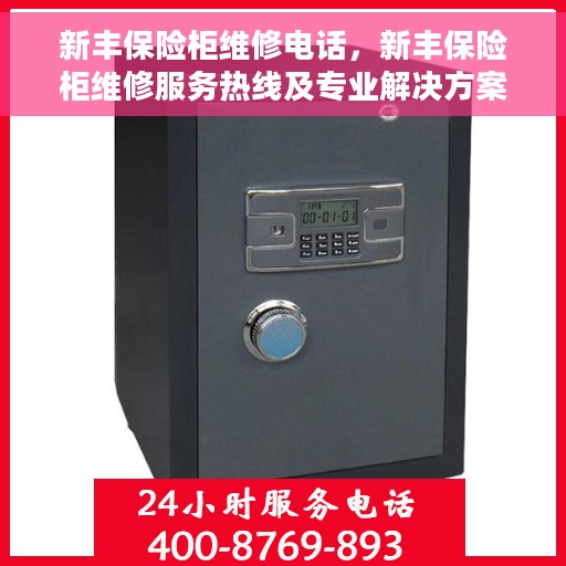 新丰保险柜维修电话，新丰保险柜维修服务热线及专业解决方案