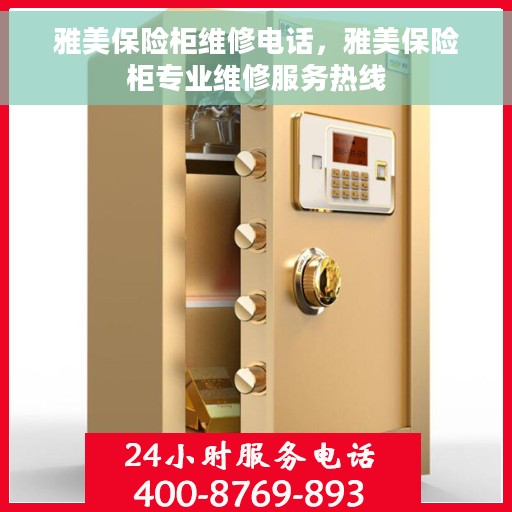雅美保险柜维修电话，雅美保险柜专业维修服务热线