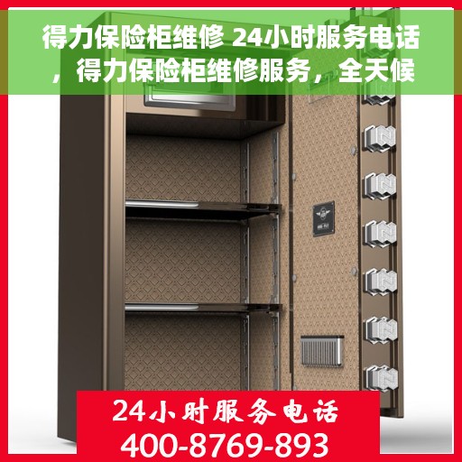 得力保险柜维修 24小时服务电话，得力保险柜维修服务，全天候专业维修团队，一键拨打24小时服务热线！