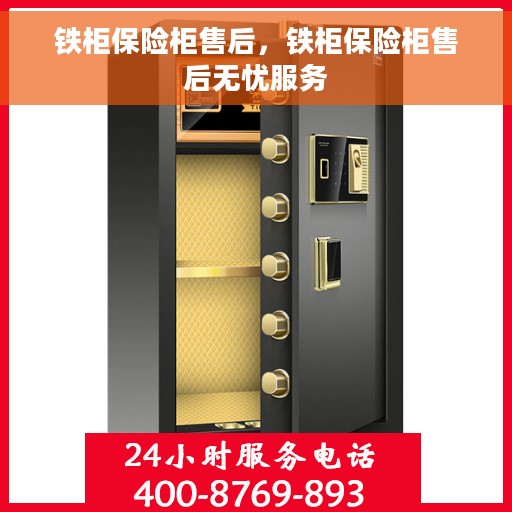铁柜保险柜售后，铁柜保险柜售后无忧服务