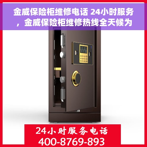 金威保险柜维修电话 24小时服务，金威保险柜维修热线全天候为您服务