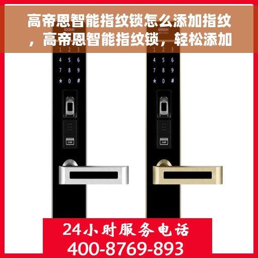 高帝恩智能指纹锁怎么添加指纹，高帝恩智能指纹锁，轻松添加指纹指南