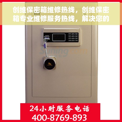 创维保密箱维修热线，创维保密箱专业维修服务热线，解决您的安全与隐私保障问题